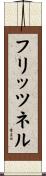 フリッツネル Scroll