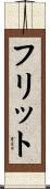 フリット Scroll