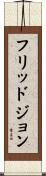 フリッドジョン Scroll