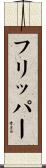 フリッパー Scroll