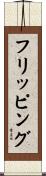 フリッピング Scroll
