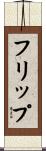 フリップ Scroll
