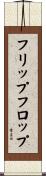 フリップフロップ Scroll