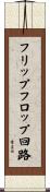 フリップフロップ回路 Scroll
