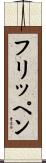 フリッペン Scroll