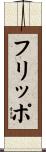 フリッポ Scroll