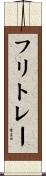 フリトレー Scroll