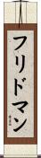 フリドマン Scroll