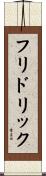 フリドリック Scroll