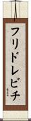 フリドレビチ Scroll