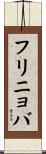 フリニョバ Scroll