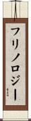 フリノロジー Scroll