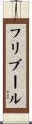 フリブール Scroll