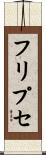 フリプセ Scroll