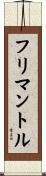 フリマントル Scroll
