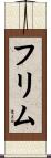 フリム Scroll