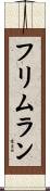 フリムラン Scroll