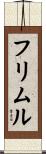 フリムル Scroll