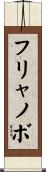 フリャノボ Scroll