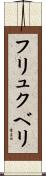 フリュクベリ Scroll