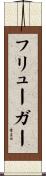 フリューガー Scroll