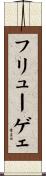 フリューゲェ Scroll