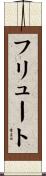 フリュート Scroll