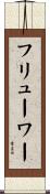 フリューワー Scroll