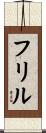 フリル Scroll