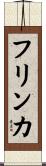 フリンカ Scroll