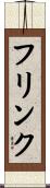 フリンク Scroll