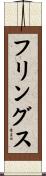 フリングス Scroll
