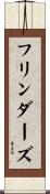 フリンダーズ Scroll