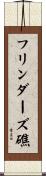 フリンダーズ礁 Scroll