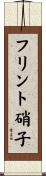 フリント硝子 Scroll