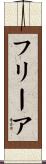 フリーア Scroll
