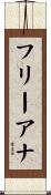 フリーアナ Scroll