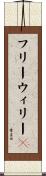 フリーウィリー２ Scroll