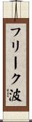 フリーク波 Scroll