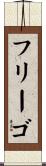 フリーゴ Scroll