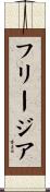 フリージア Scroll