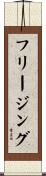 フリージング Scroll