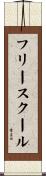 フリー・スクール Scroll