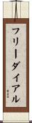 フリーダイアル Scroll