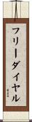 フリーダイヤル Scroll