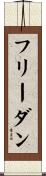 フリーダン Scroll