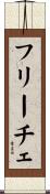 フリーチェ Scroll