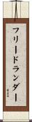 フリードランダー Scroll