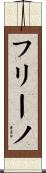 フリーノ Scroll