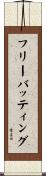 フリー・バッティング Scroll
